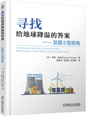 

寻找给地球降温的答案 发展小型核电
