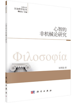 

认知哲学丛书：心智的非机械论研究
