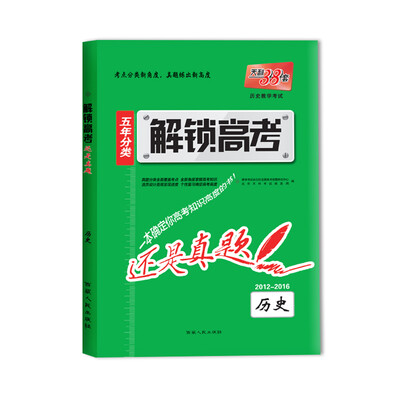 

天利38套 2017年 解锁高考·还是真题：历史