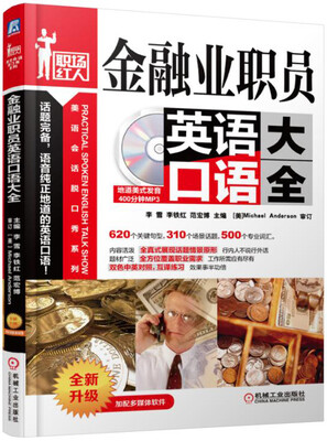 

金融业职员英语口语大全全新升级 附光盘