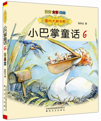 

国内大奖书系：小巴掌童话6（注音·全彩·美绘）