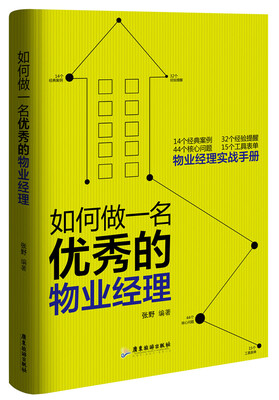 

如何做一名优秀的物业经理
