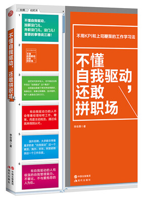 

不懂自我驱动，还敢拼职场