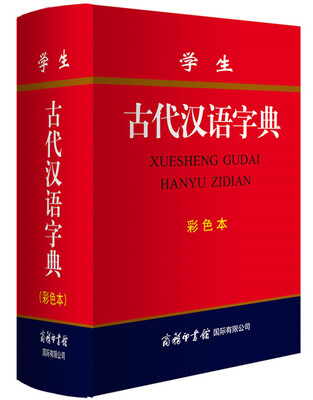 

学生古代汉语字典（彩色本）