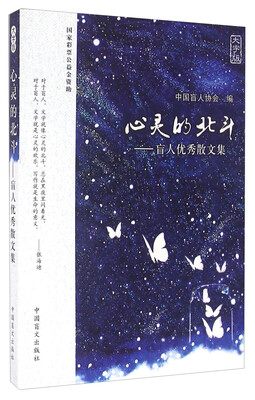 

心灵的北斗 盲人优秀散文集（大字版）