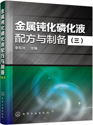 

金属钝化磷化液配方与制备(三