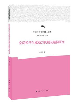 

空间经济生成动力机制及结构研究