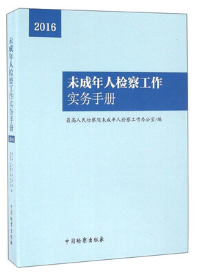

未成年人检察工作实务手册（2016）