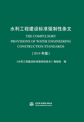 

水利工程建设标准强制性条文（2016年版）