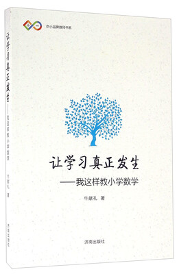 

让学习真正发生 我这样教小学数学