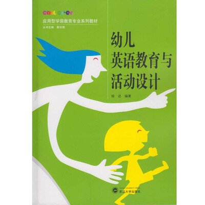 

幼儿英语教育与活动设计