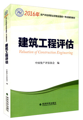

2016年资产评估师职业资格全国统一考试辅导教材建筑工程评估