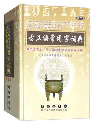 

古汉语常用字词典（修订本）