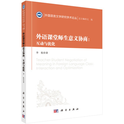 

外语课堂师生意义协商：互动与优化