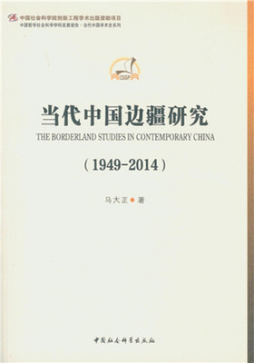 

当代中国边疆研究（1949-2014）
