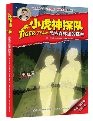 

小虎神探队·恐怖森林里的怪客