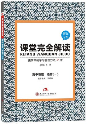 

高中物理(选修3-5浙江专用)/课堂完全解读