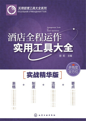 

酒店全程运作实用工具大全