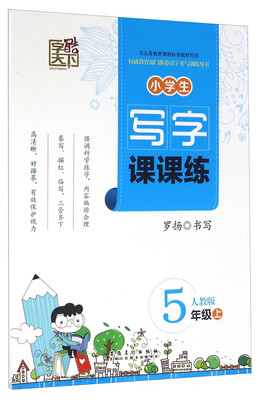 

小学生写字课课练：五年级上（人教版）