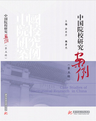 

中国院校研究案例（第五辑）