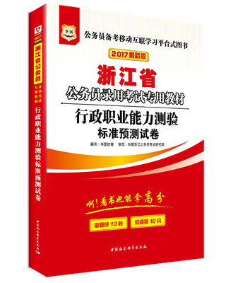 

2017版华图·浙江省公务员录用考试专用教材：行政职业能力测验标准预测试卷