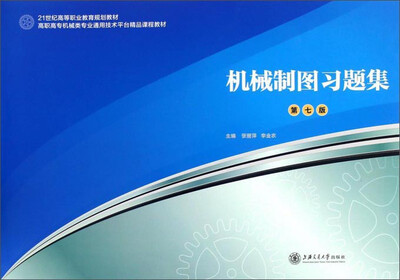 

机械制图习题集（第七版）