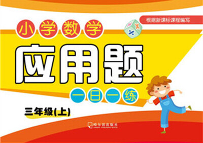 

2016年 小学数学应用题一日一练：三年级上