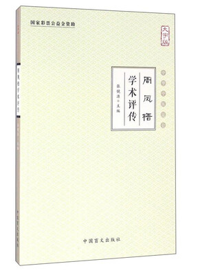 

周凤梧学术评传大字版