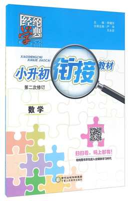 

经纶学典 小升初衔接教材数学第二次修订