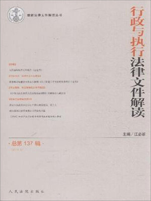 

行政与执行法律文件解读（2016.5 总第137辑）/最新法律文件解读丛书