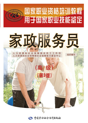 

家政服务员（高级）（第3版）——国家职业资格培训教程