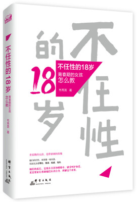 

不任性的18岁：青春期的女孩怎么教