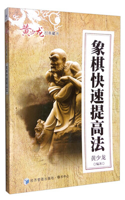

黄少龙经典藏书：象棋快速提高法