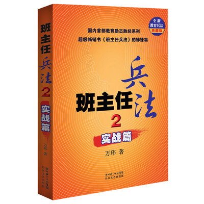 

班主任兵法2：实战篇（全新教育兵法典藏版）