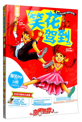 

爆笑SHOW（精华本D辑）：笑花驾到