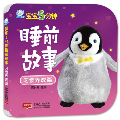 

海润阳光·宝宝5分钟睡前故事·习惯养成篇