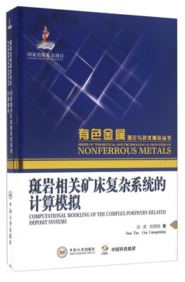

斑岩相关矿床复杂系统的计算模拟