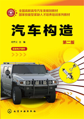 

汽车构造(何乔义)(第二版
