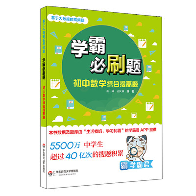 

学霸必刷题：初中数学综合提高题（基于大数据的高频题）