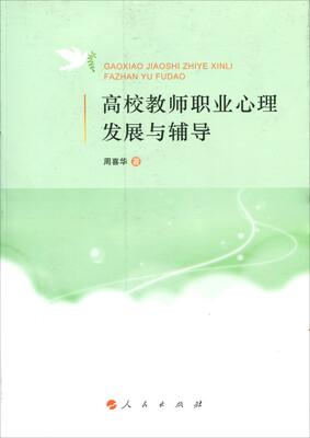 

高校教师职业心理发展与辅导（L
