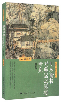 

明末清初劝善运动思想研究修订版