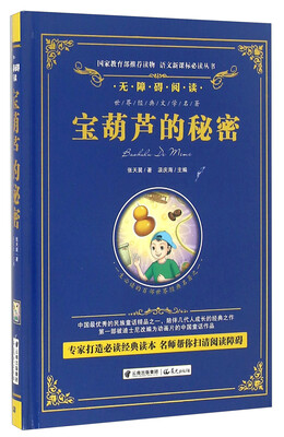 

宝葫芦的秘密/语文新课标必读丛书-教育部推荐（精装无障碍彩色珍藏版）