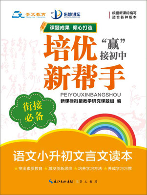 

培优新帮手·语文小升初文言文读本