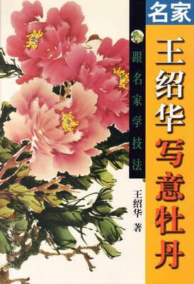 

跟名家学技法：名家王绍华写意牡丹