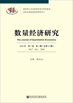 

数量经济研究（2016年·第7卷·第1期）