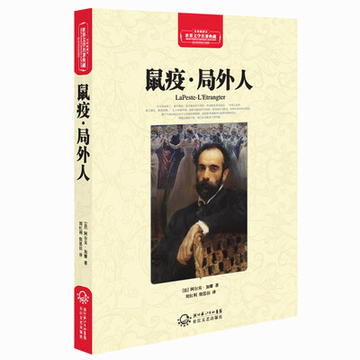 

鼠疫·局外人（世界文学名著典藏全译插图本）