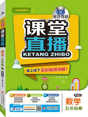 

2016年秋 1+1轻巧夺冠 课堂直播：五年级数学上（冀教版）