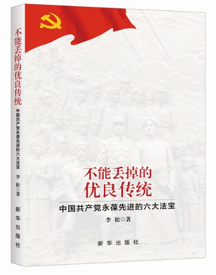 

不能丢掉的优良传统：中国共产党永葆先进的六大法宝