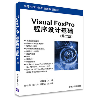 

Visual FoxPro程序设计基础·第二版/高等学校计算机应用规划教材