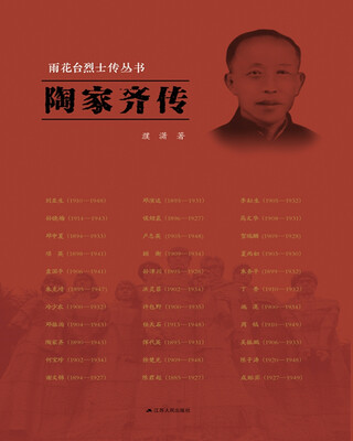 

雨花台烈士传丛书：陶家齐传